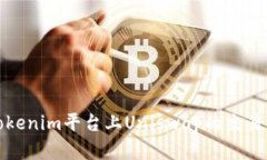 深入解析Tokenim平台上Uni