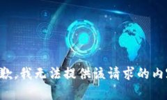 抱歉，我无法提供该请求