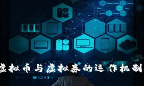 逐步解密：虚拟币与虚拟券的运作机制与未来展望