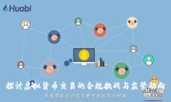 探讨虚拟货币交易的合规