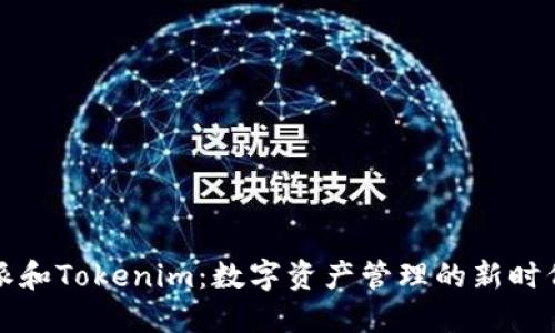 比特派和Tokenim：数字资产管理的新时代选择
