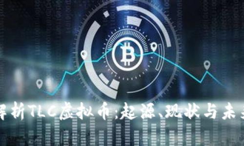 全景解析TLC虚拟币：起源、现状与未来发展
