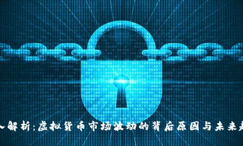 深入解析：虚拟货币市场波动的背后原因与未来趋势