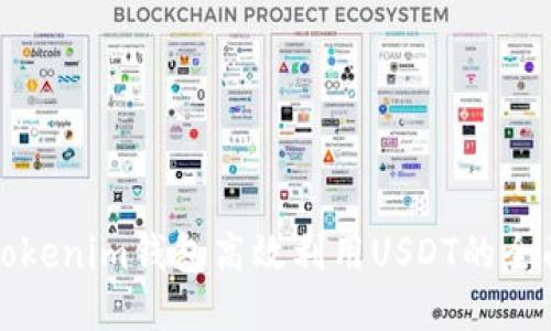 通过Tokenim钱包高效利用USDT的全面指南