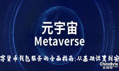 搭建数字货币钱包服务的全面指南：从基础设置到安全保障