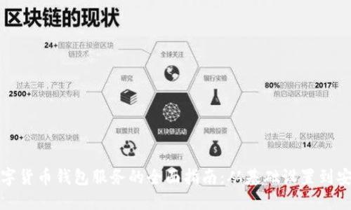 搭建数字货币钱包服务的全面指南：从基础设置到安全保障