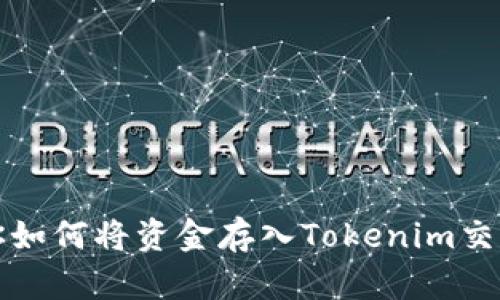 一步步教你如何将资金存入Tokenim交易所的流程