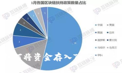 一步步教你如何将资金存入Tokenim交易所的流程