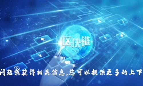 看起来您提到了关于Tokenim到账资产的问题。如果您希望了解如何解决这一问题或获得相关信息，您可以提供更多的上下文，比如您遇到的具体情况、操作流程等。我会尽力为您提供相关的帮助和建议。