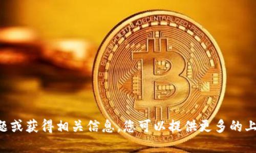 看起来您提到了关于Tokenim到账资产的问题。如果您希望了解如何解决这一问题或获得相关信息，您可以提供更多的上下文，比如您遇到的具体情况、操作流程等。我会尽力为您提供相关的帮助和建议。