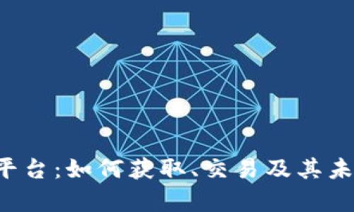 Uni虚拟币平台：如何获取、交易及其未来发展前景