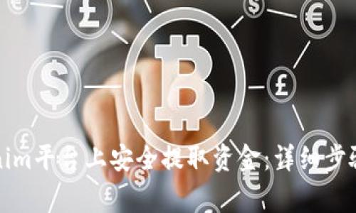 如何在Tokenim平台上安全提取资金：详细步骤与注意事项