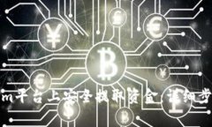 如何在Tokenim平台上安全提