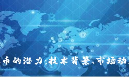 探索FDG虚拟币的潜力：技术背景、市场动态与未来展望