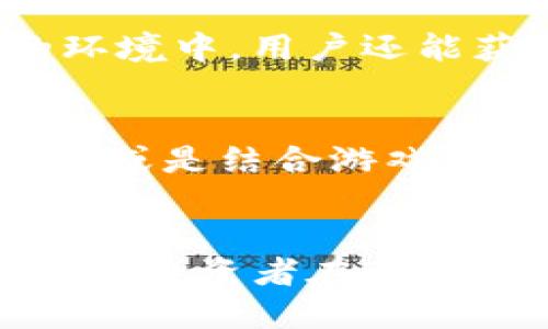 tiaoti探索Tokenim的空投活动：抓住收益的机会/tiaoti  
Tokenim, 空投, 加密货币, 投资机会/guanjianci

什么是Tokenim空投？
Tokenim是一种创新性的加密货币平台，它围绕代币的发行和流通构建了一系列新颖的金融产品和服务。在这个不断发展的领域，空投（Airdrop）作为一种普遍的营销手段，吸引了众多投资者和用户的目光。简单来说，空投是指项目方把一定数量的代币免费分发给持有特定资产的用户，这不仅能提高项目的知名度，还能激励用户参与到生态系统中。

Tokenim的空投历史与背景
Tokenim自成立以来，便致力于通过各种方式为其生态系统增添活力。空投活动自然而然成为了一项重要的推广策略。过去，根据持有的加密货币种类和数量，Tokenim进行了一系列的空投活动，向用户发放了他们的新代币。这种做法吸引了大量新用户的关注，同时也挖掘了许多潜在的投资者。

最新空投活动的细节
Tokenim近期推出的空投活动主要针对持有该平台原生代币的用户。具体来说，这一活动的内容包括：持有Tokenim代币的用户只需满足一定的持币时间，就能自动获得相应的空投奖励。这种设置不仅保护了老用户的利益，还鼓励新用户的加入，形成良性的生态循环。

如何参与Tokenim的空投活动？
想要加入Tokenim的空投活动，用户需要遵循以下几个简单步骤：首先，确保您在Tokenim平台上创建了账户，并完成KYC（客户身份验证）。之后，保持一定数量的Tokenim代币在您的钱包中。活动开始后，系统将自动将空投代币分发至符合条件的用户账户中。需要注意的是，不同的空投活动可能有不同的细则，因此在参与前，务必仔细阅读相关公告和条款。

空投的收益分析
参与Tokenim空投的收益可以通过几个方面来分析。首先，获得的新代币在市场上的表现如何将大大影响用户的收益。在许多情况下，成功的项目空投的代币在上线初期可能会迅速增值，给用户带来可观的利润。其次，持有这些空投代币的机会使得用户可以在项目发展阶段获得更多的参与感和存在感，这种互动的价值往往是金钱无法衡量的。

注意事项与风险管理
虽然空投看似能带来不错的收益，但也不可忽视其中的风险。例如，某些项目可能在空投后突然崩盘，导致用户的投资受损。因此，在参与之前，用户应当仔细评估项目的白皮书、团队背景以及已有用户的反馈。同时，保持良好的风险管理意识，并适度投资，有助于提高收益的同时降低潜在的损失。

社区互动与学习机会
Tokenim不仅仅是一个加密货币平台，它也是一个充满活力的社区。参与空投活动，用户能够与其他投资者、开发者进行互动，分享彼此的心得和经验。在这样一个开放的环境中，用户还能获取到关于加密货币投资的最新资讯，提升自己的市场分析能力，这样的成长是空投所带来的隐形财富。

未来的展望与发展
随着加密货币市场的不断发展，Tokenim也在不断调整其空投策略，以适应市场变化。未来，Tokenim可能会推出更多创新的空投形式，比如与其他区块链项目的联合空投，或是结合游戏化的元素吸引年轻用户的参与。这些新颖的思路都将为Tokenim的生态系统注入新的生机。

总结
Tokenim的空投活动为用户提供了一个极佳的投资机会和参与感。通过主动参与这些活动，用户不仅能够获得实在的经济收益，还能更深入地融入到Tokenim生态中。然而，投资者在享受空投带来收益的同时，也应保持警惕，理智对待市场动荡。随着Tokenim发展的不断深入，未来的空投活动将继续为其用户带来新的机遇。