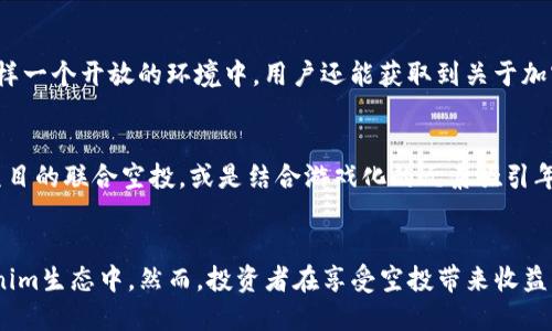 tiaoti探索Tokenim的空投活动：抓住收益的机会/tiaoti  
Tokenim, 空投, 加密货币, 投资机会/guanjianci

什么是Tokenim空投？
Tokenim是一种创新性的加密货币平台，它围绕代币的发行和流通构建了一系列新颖的金融产品和服务。在这个不断发展的领域，空投（Airdrop）作为一种普遍的营销手段，吸引了众多投资者和用户的目光。简单来说，空投是指项目方把一定数量的代币免费分发给持有特定资产的用户，这不仅能提高项目的知名度，还能激励用户参与到生态系统中。

Tokenim的空投历史与背景
Tokenim自成立以来，便致力于通过各种方式为其生态系统增添活力。空投活动自然而然成为了一项重要的推广策略。过去，根据持有的加密货币种类和数量，Tokenim进行了一系列的空投活动，向用户发放了他们的新代币。这种做法吸引了大量新用户的关注，同时也挖掘了许多潜在的投资者。

最新空投活动的细节
Tokenim近期推出的空投活动主要针对持有该平台原生代币的用户。具体来说，这一活动的内容包括：持有Tokenim代币的用户只需满足一定的持币时间，就能自动获得相应的空投奖励。这种设置不仅保护了老用户的利益，还鼓励新用户的加入，形成良性的生态循环。

如何参与Tokenim的空投活动？
想要加入Tokenim的空投活动，用户需要遵循以下几个简单步骤：首先，确保您在Tokenim平台上创建了账户，并完成KYC（客户身份验证）。之后，保持一定数量的Tokenim代币在您的钱包中。活动开始后，系统将自动将空投代币分发至符合条件的用户账户中。需要注意的是，不同的空投活动可能有不同的细则，因此在参与前，务必仔细阅读相关公告和条款。

空投的收益分析
参与Tokenim空投的收益可以通过几个方面来分析。首先，获得的新代币在市场上的表现如何将大大影响用户的收益。在许多情况下，成功的项目空投的代币在上线初期可能会迅速增值，给用户带来可观的利润。其次，持有这些空投代币的机会使得用户可以在项目发展阶段获得更多的参与感和存在感，这种互动的价值往往是金钱无法衡量的。

注意事项与风险管理
虽然空投看似能带来不错的收益，但也不可忽视其中的风险。例如，某些项目可能在空投后突然崩盘，导致用户的投资受损。因此，在参与之前，用户应当仔细评估项目的白皮书、团队背景以及已有用户的反馈。同时，保持良好的风险管理意识，并适度投资，有助于提高收益的同时降低潜在的损失。

社区互动与学习机会
Tokenim不仅仅是一个加密货币平台，它也是一个充满活力的社区。参与空投活动，用户能够与其他投资者、开发者进行互动，分享彼此的心得和经验。在这样一个开放的环境中，用户还能获取到关于加密货币投资的最新资讯，提升自己的市场分析能力，这样的成长是空投所带来的隐形财富。

未来的展望与发展
随着加密货币市场的不断发展，Tokenim也在不断调整其空投策略，以适应市场变化。未来，Tokenim可能会推出更多创新的空投形式，比如与其他区块链项目的联合空投，或是结合游戏化的元素吸引年轻用户的参与。这些新颖的思路都将为Tokenim的生态系统注入新的生机。

总结
Tokenim的空投活动为用户提供了一个极佳的投资机会和参与感。通过主动参与这些活动，用户不仅能够获得实在的经济收益，还能更深入地融入到Tokenim生态中。然而，投资者在享受空投带来收益的同时，也应保持警惕，理智对待市场动荡。随着Tokenim发展的不断深入，未来的空投活动将继续为其用户带来新的机遇。