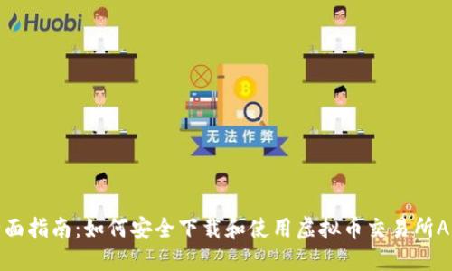 全面指南：如何安全下载和使用虚拟币交易所APP