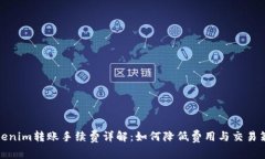 Tokenim转账手续费详解：如