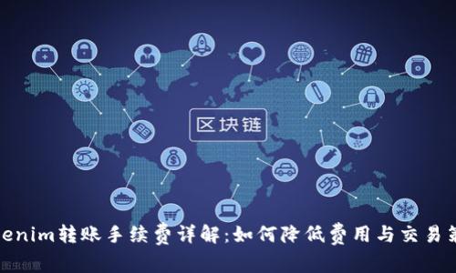 Tokenim转账手续费详解：如何降低费用与交易策略