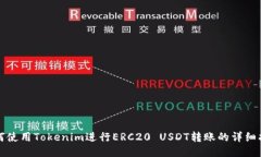 如何使用Tokenim进行ERC20 