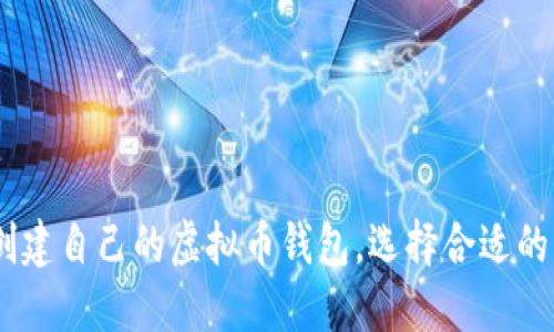 步骤详解：如何创建自己的虚拟币钱包，选择合适的工具与安全措施