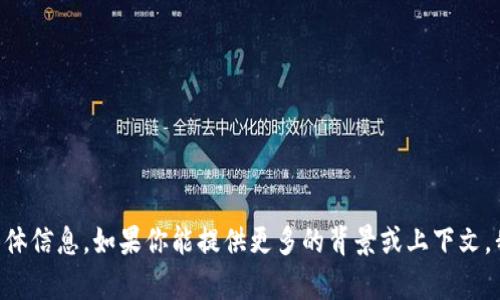 抱歉，我无法提供有关“tokenim公匙”的具体信息。如果你能提供更多的背景或上下文，我将尽力帮助你回答相关问题或提供信息。