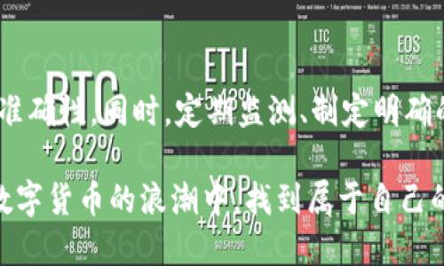   虚拟货币阈值查询指南：如何获取实时数据与分析工具 / 
 guanjianci 虚拟货币, 阈值查询, 实时数据, 分析工具 /guanjianci 

引言
随着区块链技术的快速发展，虚拟货币的使用越来越广泛。无论是投资者还是普通用户，都希望能够轻松获取虚拟货币的实时数据，以便制定明智的决策。在众多可用的工具和平台中，了解如何查询虚拟货币的阈值信息显得尤为重要。

什么是虚拟货币阈值？
在加密货币的世界中，“阈值”通常指的是某种关键价位或指标。这可以包括市场价格、交易量、波动率等，投资者常常利用这些数据来决定何时买入或卖出。此外，阈值的改变可能会带动市场情绪的波动，因此，准确把握这些数据对于成功的投资至关重要。

如何查询虚拟货币的阈值？
查询虚拟货币的阈值信息并不复杂，下面我们将介绍几种常见的方法：

h41. 交易所官方网站/h4
大多数虚拟货币交易所都会在其官方网站上提供实时的市场数据。例如，Coinbase、Binance和Huobi等平台都有专门的数据页面，展示不同币种的当前价格、交易量、涨跌幅等信息。用户只需在市场页面上找到所需的虚拟货币，便可迅速获取相关数据。

h42. 第三方数据聚合平台/h4
除了交易所，许多第三方网站也提供虚拟货币的实时数据，如CoinMarketCap、CoinGecko等。这些网站通常会汇总多家交易所的数据，呈现出更全面的市场情况及指标，用户可以通过搜索特定虚拟货币的名称，迅速找到相关阈值信息。

h43. 移动应用程序/h4
如今，许多虚拟货币分析应用程序也提供实时数据，并允许运营商设置个人的阈值监测。当某种货币达到特定价格时，用户可以收到提醒。这类应用程序如Blockfolio、Delta等，不仅能够跟踪市场，还能提供个人投资组合的分析。

h44. 社区和论坛/h4
社交媒体和在线论坛也是获取阈值信息的宝贵来源。像Reddit、Twitter这样的社交平台上，常常会有专业分析师和活跃投资者分享他们的见解和数据，甚至提供技术分析和市场预测。这些讨论可以帮助用户更好地理解市场情绪和可能的阈值变动。

如何分析虚拟货币阈值数据？
仅仅获取数据是不够的，分析也是关键。以下是一些常用的分析方法：

h41. 技术分析/h4
许多投资者使用技术分析法来预测价格走势，这包括支撑位与阻力位的划分。当价格接近这些阈值时，市场上的买卖情绪可能会发生变化。例如，当价格接近支撑位时，买入情绪可能增强，而接近阻力位时，卖出可能占据主导。同时，了解相对强弱指数（RSI）、移动平均线等指标也非常关键。

h42. 基本面分析/h4
基本面分析着重关注影响某一虚拟货币的外部因素，包括项目的团队背景、技术创新、市场需求等。了解这些基础数据后，用户能够判断阈值的合理性以及未来走势的潜力。例如，一些新技术的引入可能会造成虚拟货币的需求激增，从而推动价格的上涨。

h43. 跟踪市场情绪/h4
情绪指标也是分析的重要部分，许多平台提供市场情绪指数，显示当前投资者的情绪状态。当人们普遍乐观时，价格往往会上涨；反之亦然。理解这些情绪变化有助于用户判断阈值数据的可靠性以及做出合适的投资策略。

定期监测与调整策略
市场是动态的，因此定期监测阈值信息是必需的。根据最新的数据和市场动向及时调整投资策略，能够帮助用户更好地把握机会。

h41. 制定投资目标/h4
用户在监测虚拟货币阈值时，首先应设定清晰的投资目标。这可以包括短期交易、长期持有或者特定的收益率。当阈值数据符合预设的目标时，用户可以果断采取行动。

h42. 设定止损与止盈/h4
投资者应设定合适的止损和止盈水平，以此来保护资本和锁定收益。止损点是指投资者在价格下跌到一定阈值时自动卖出，而止盈则是在满足特定收益时卖出，这可以有效降低潜在损失，同时确保收益的实现。

h43. 更新投资组合/h4
其间，定期审视个人的投资组合也至关重要。用户可以根据市场变化及阈值信息调整持仓，增持表现良好的虚拟货币，减持表现不佳的项目。这样的灵活策略能够让投资者在复杂多变的市场中立于不败之地。

总结
在虚拟货币投资过程中，阈值的查询与分析扮演着重要角色。通过多种途径获取实时数据，并运用相应的分析工具，投资者能够提高决策的准确性。同时，定期监测、制定明确的投资目标以及适时调整策略将有助于成功驾驭这个充满变数的市场。在进入这个看似复杂的世界之前，充分的准备和分析信息必不可少。

最后，记住虚拟货币市场风险较高，务必在充分了解自己的风险承受能力并进行充分调研后再做出投资决策。希望每一位用户都能在这场数字货币的浪潮中，找到属于自己的成功之路。