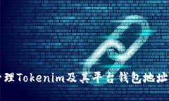 如何安全管理Tokenim及其平