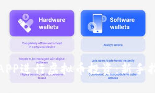 如何利用联盟APP进行虚拟币投资：新手指南与实战技巧