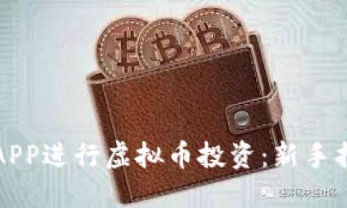 如何利用联盟APP进行虚拟币投资：新手指南与实战技巧