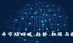 2023年虚拟货币市场回暖：
