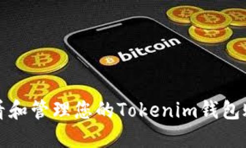 如何查看和管理您的Tokenim钱包账号信息