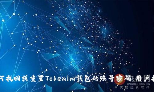 如何找回或重置Tokenim钱包的账号密码：用户指南