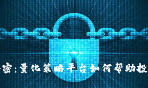揭示虚拟币交易的秘密：量化策略平台如何帮助投资者实现收益最大化