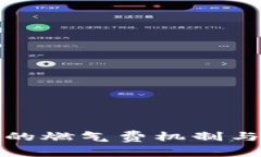 理解TokenIM的燃气费机制与