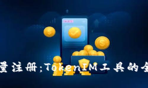轻松批量注册：TokenIM工具的全面指南