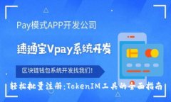 轻松批量注册：TokenIM工具