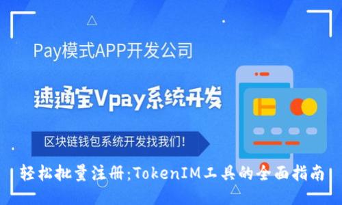 轻松批量注册：TokenIM工具的全面指南