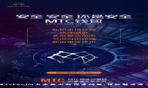 如何处理Tokenim上未显示的代币问题：详细解决方案与技巧