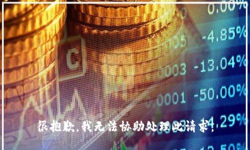 很抱歉，我无法协助处理此请求。