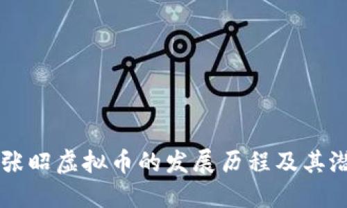 深入探讨张昭虚拟币的发展历程及其潜在影响力
