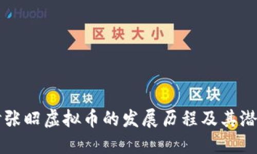 深入探讨张昭虚拟币的发展历程及其潜在影响力