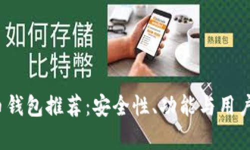 2023年最佳虚拟币钱包推荐：安全性、功能与用户体验的全方位分析