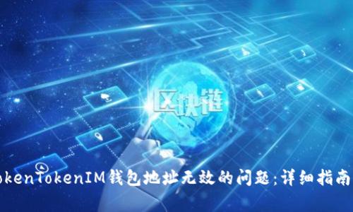 如何解决TokenTokenIM钱包地址无效的问题：详细指南与常见误区