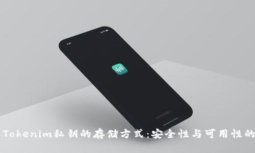 了解Tokenim私钥的存储方式：安全性与可用性的平衡