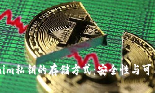 了解Tokenim私钥的存储方式：安全性与可用性的平衡