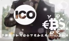 简单步骤教你如何安全下