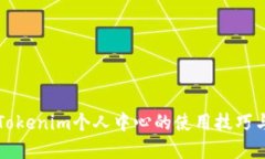 深入掌握Tokenim个人中心的